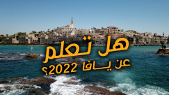 التهويد طريقة الدولة للتطهير ... هل تعلم عن يافا 2022 ؟!