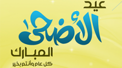 المجلس الاسلامي للافتاء في البلاد: صلاة عيد الاضحى ستُقام في تمام الساعة 6:40