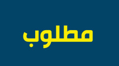 وظائف شاغرة في المركز الجماهيري ومركز شبيبة يافاتي بمدينة يافا 