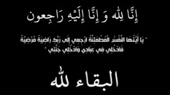 الرملة: الحاجة نجمة أبو سبلان (78 عاماً) في ذمة الله 