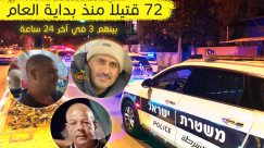 3 قتلى خلال 24 ساعة في الوسط العربي .. من يوقف نزيف الدم ؟! 