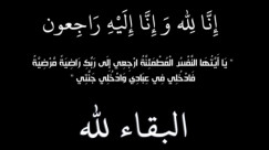 اللد: الحاجة أم فؤاد أبو عبيد "80 عاماً" في ذمّة الله 