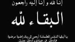 يافا:الحاجة اسمهان الأطرش (أم عرب) 74 عاما في ذمة الله