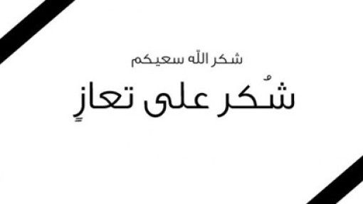 شكر على تعاز من آل أبو رياش في الرملة