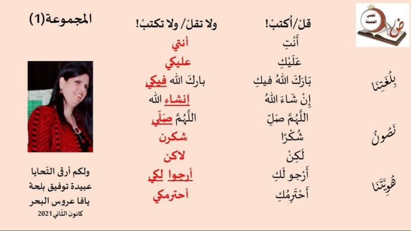 مبادرة من المربية عبيدة توفيق بلحة لتصحيح الأخطاء المتكررة باللغة العربية 