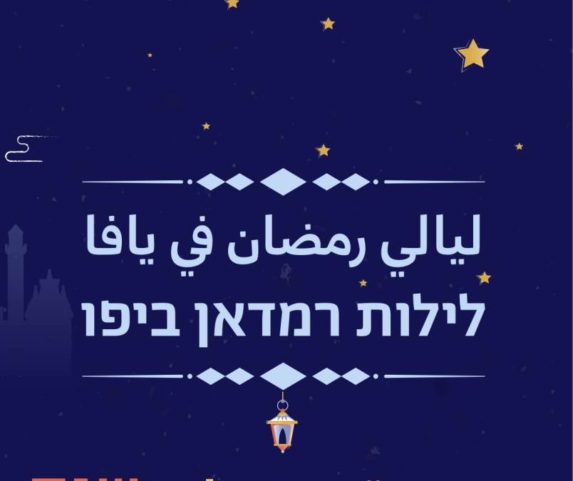 ليالي رمضان في يافا .. فعاليات شيّقة اليوم الأربعاء