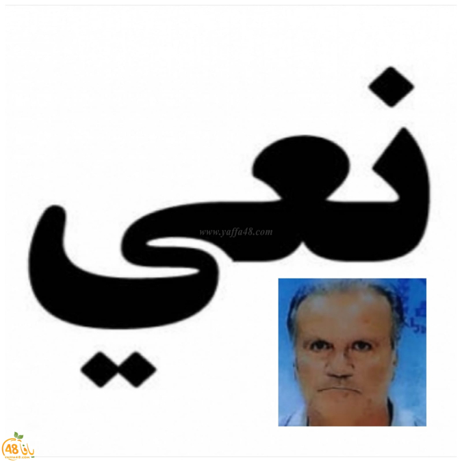 يافا: وفاة السيّد يوسف أنطون طلماس "76 عاماً"