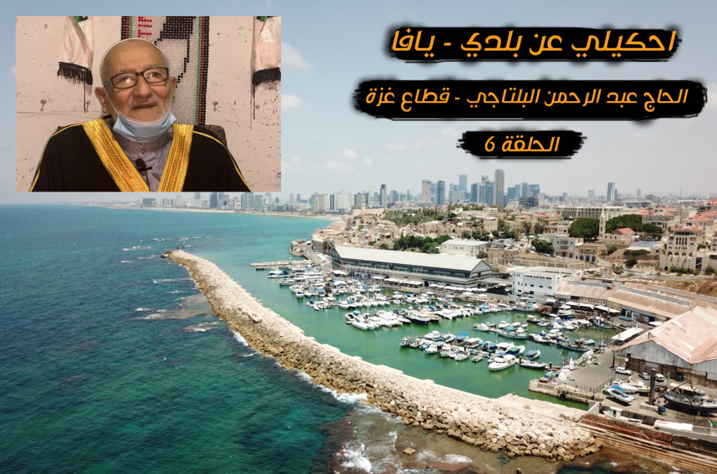 الحلقة "6": احكيلي عن بلدي - يافا .. مع الحاج عبد الرحمن البلتاجي من غزة