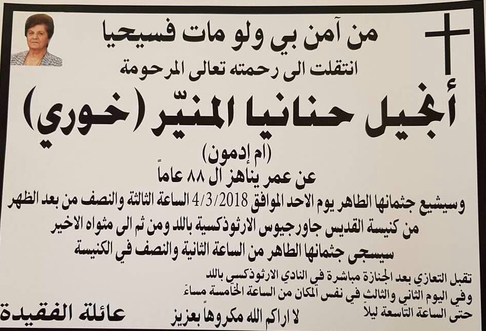 اللد: وفاة السيدة أنجيل حنانيا المنيّر "خوري" (88 عاماً)