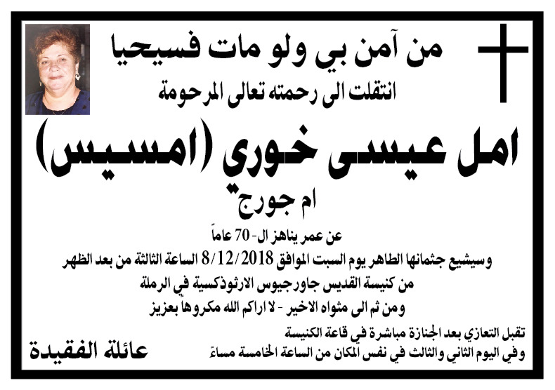  الرملة: وفاة السيدة أمل عيسى خوري "امسيس" (أم جورج) 70 عاماً