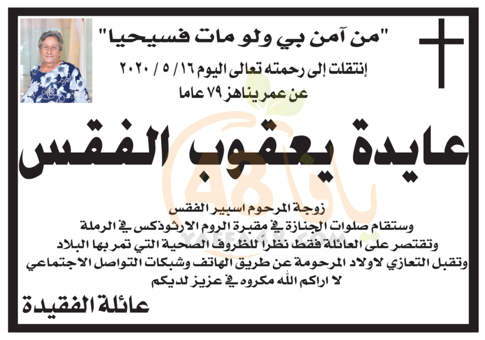 الرملة: وفاة السيدة عايدة يعقوب الفقس "79 عاماً" 