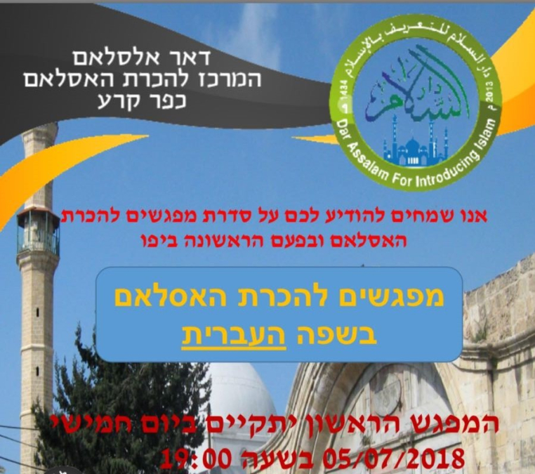 تذكير| اليوم: تعرّف على الاسلام باللغة العبرية في مركز الدعوة بيافا 