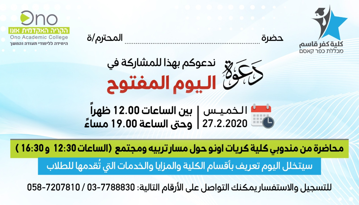  الخميس: يوم مفتوح في كلية كفر قاسم 