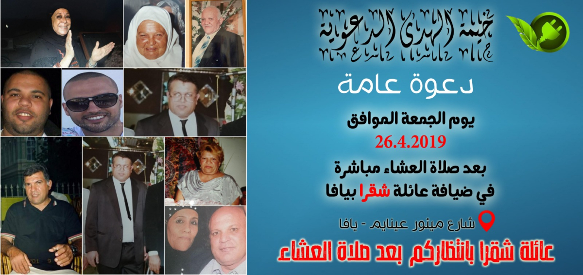  الجمعة: عائلة شقرا بيافا تستضيف أمسية خيمة الهدى كصدقة جارية عن روح أمواتها 