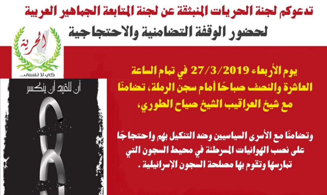 اليوم: “لجنة الحريات” تنظم وقفة أمام سجن الرملة تضامنا مع الأسرى