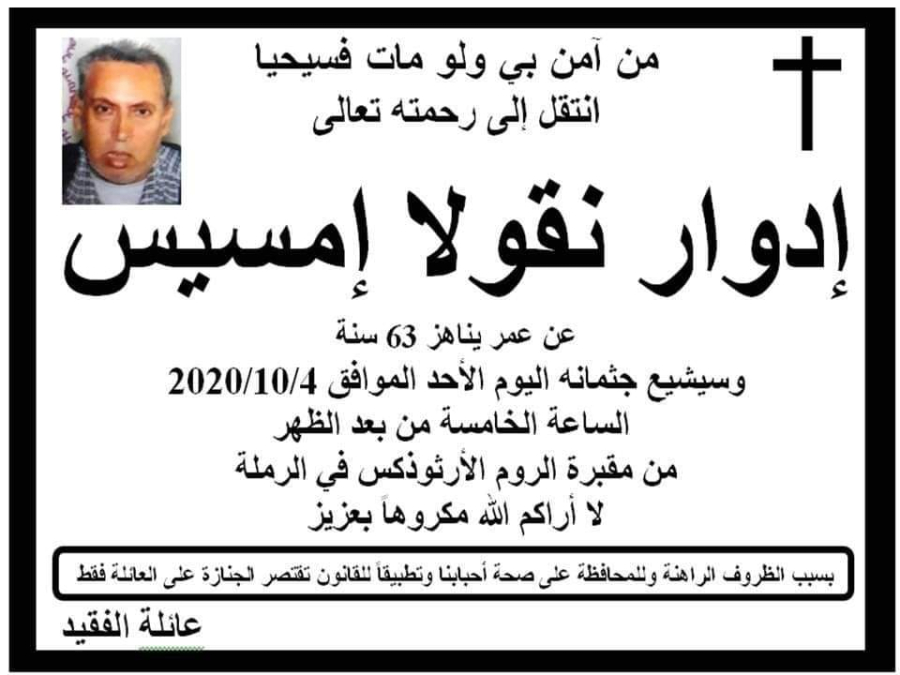 الرملة: وفاة السيد ادوار نقولا امسيس (63 عاماً) 