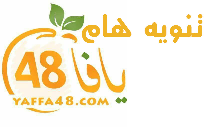 تنويه هام صادر عن موقع يافا 48 حول دسّ اسمه بأخبار كاذبة 
