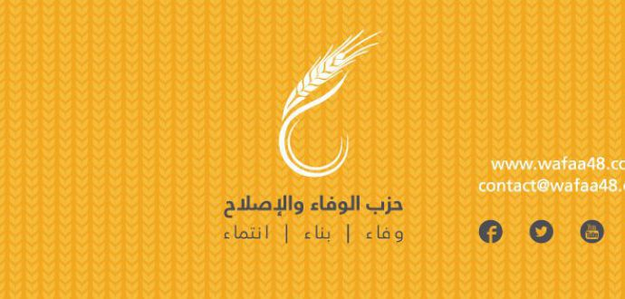 وفد من حزب "الوفاء والإصلاح" يزور اليوم خيمة الاعتصام في قلنسوة ومحاضرة للمحامي خالد زبارقة