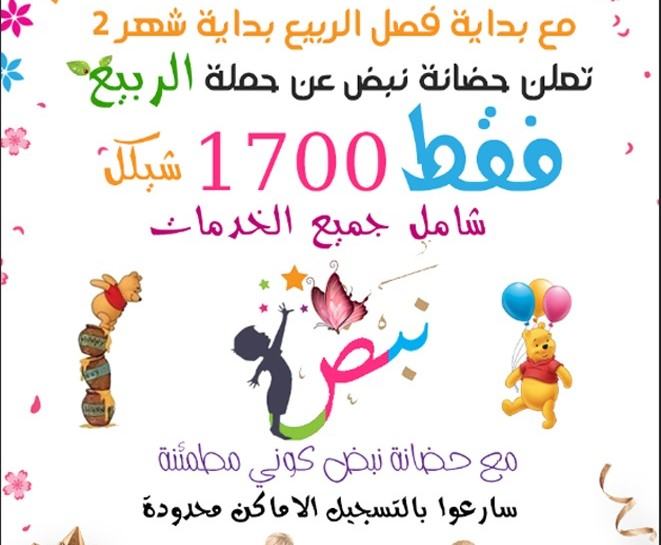 تخفيض الأسعار في حضانة نبض بيافا 