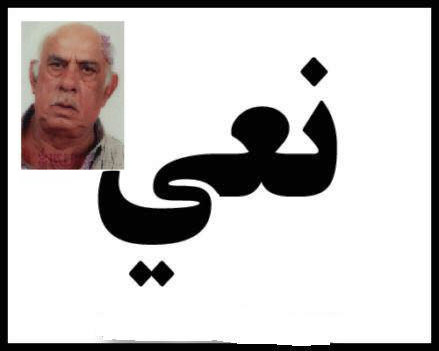  يافا: السيد ابراهيم سالم جرم (83 عاماً) في ذمة الله