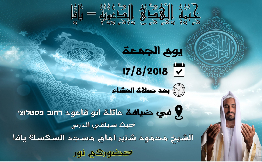 اليوم: خيمة الهدى الدعوية بيافا تستضيف الشيخ محمود شنير إمام مسجد السكسك