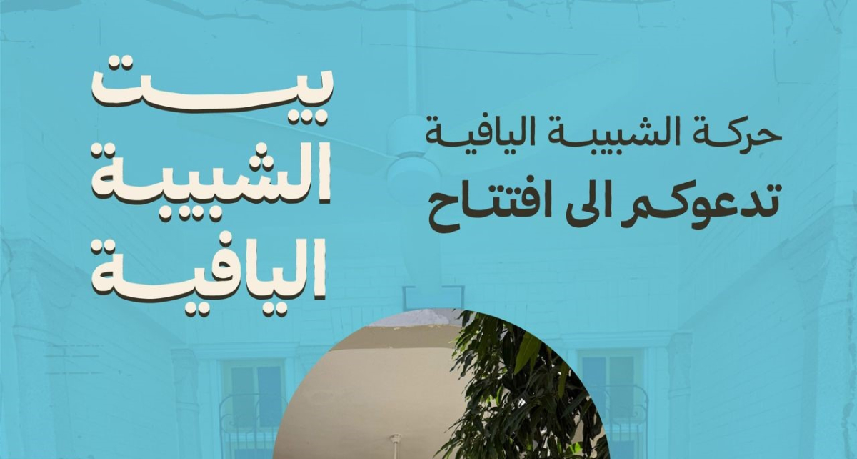 حركة الشبيبة اليافية تدعوكم لافتتاح بيت الشبيبة اليافية