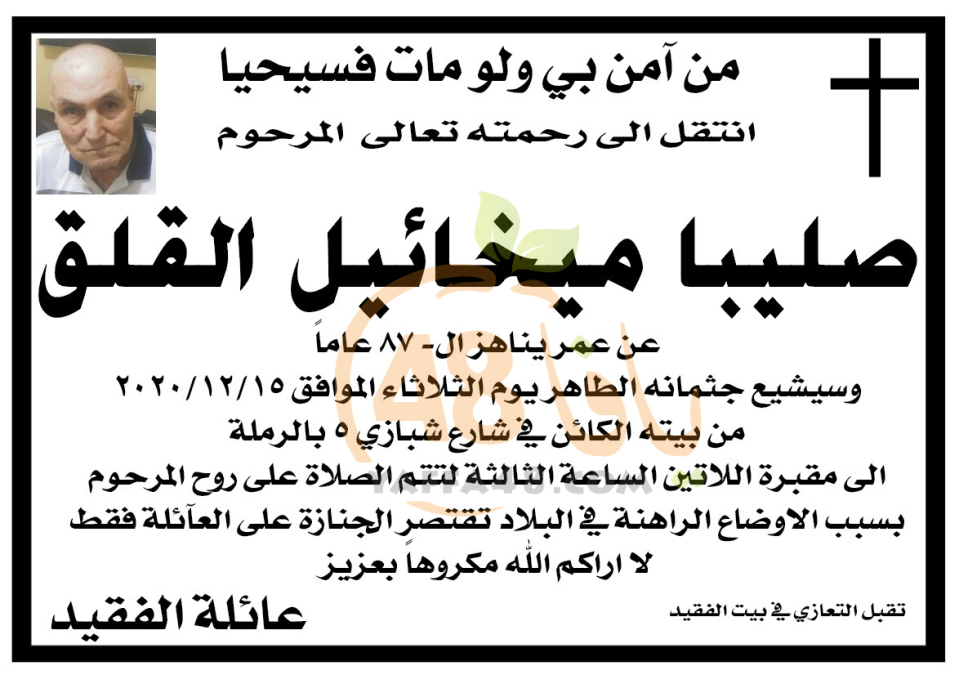 الرملة: السيد صليبا ميخائيل القلق "87 عاماً" في ذمة الله 