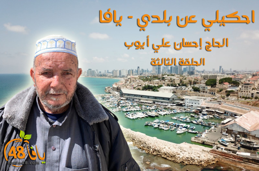  الحلقة "3": احكيلي عن بلدي - يافا مع الحاج إحسان علي أيوب من غزة 