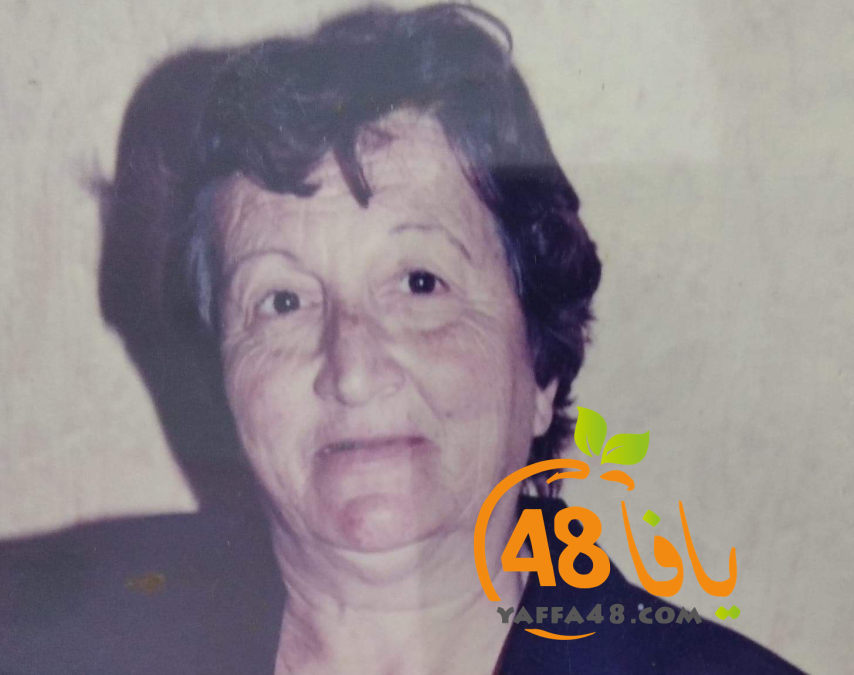  يافا: السيدة فدوى سليمان النحاس "83 عاماً" في ذمة الله 
