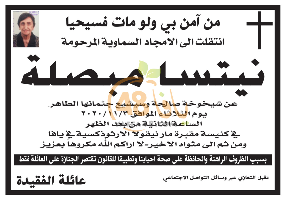 يافا: وفاة السيدة نيتسا مبصلة 