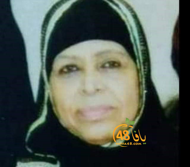  يافا: الحاجة بلقيس عدس "أم حسين" (63 عاماً) في ذمة الله 