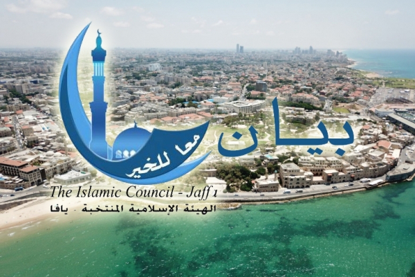 بيان صادر عن الهيئة الإسلامية - يافا ​"وَتَعَاوَنُوا عَل...