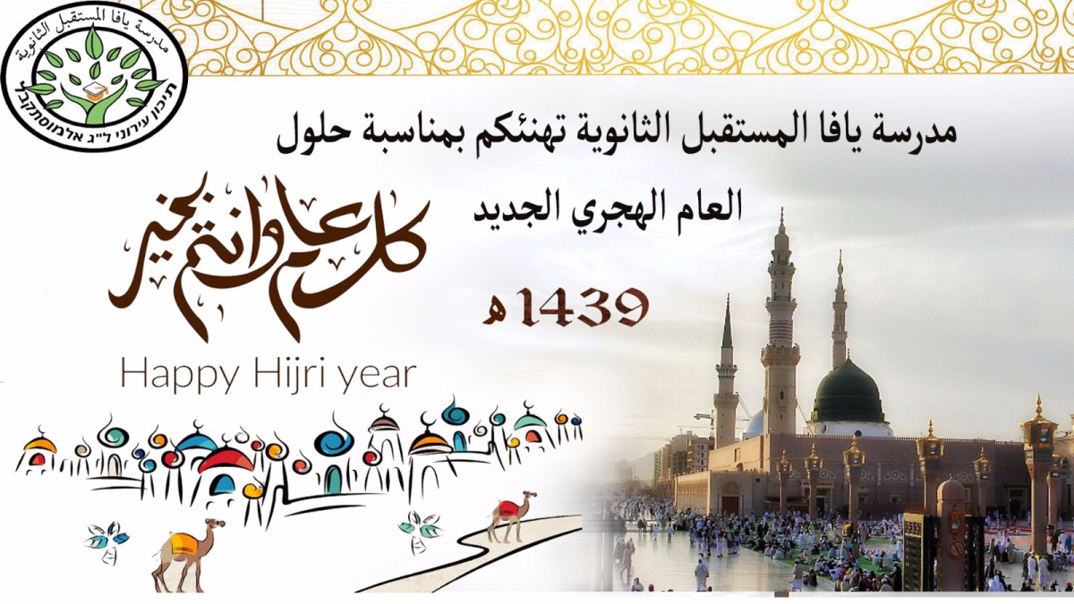 مدرسة يافا المستقبل تحيي ذكرى الهجرة النبوية