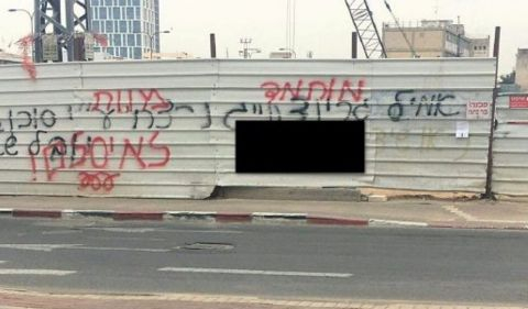 شعارات مسيئة للنبي محمد والإسلام على جدران أكاديمية الحقوق في “رمات جان”