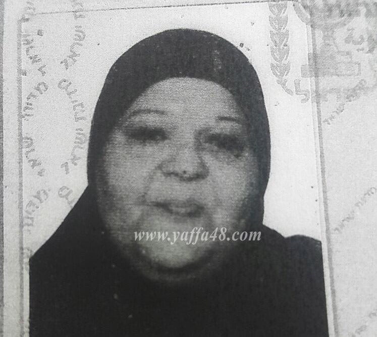  يافا: السيدة سعاد عدسي (51 عاماً) في ذمة الله 