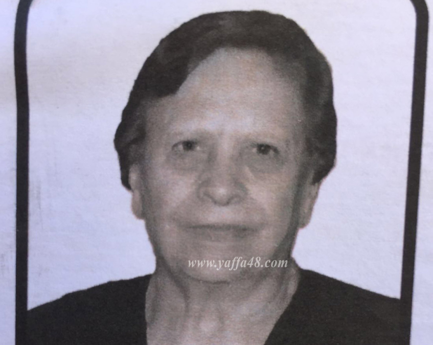 يافا: السيدة جوليا فحل "أم متري" (86 عاماً) في ذمة الله