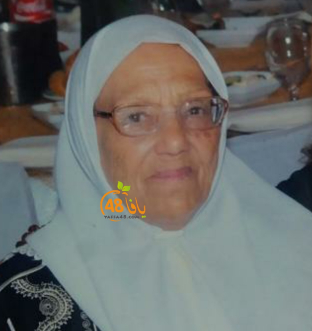 الرملة: الحاجة زهر أبو رزق "أم عادل" (96 عاماً) في ذمة الله 