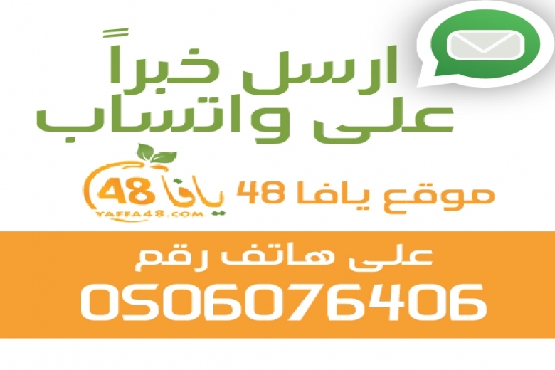 ارسل خبراً إلى موقع يافا 48 عبر الواتساب
