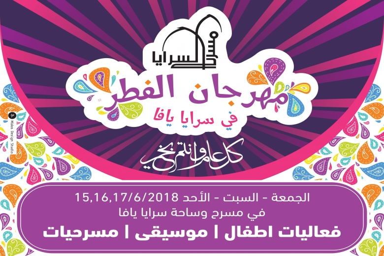 اليوم الثالث لمهرجان الفطر في مسرح السرايا بيافا ودعوات للمشاركة 