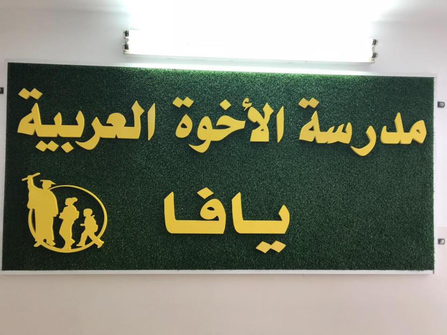 يافا: بسبب الكورونا - تعطيل التعليم في مدرسة الأخوة الابتدائية