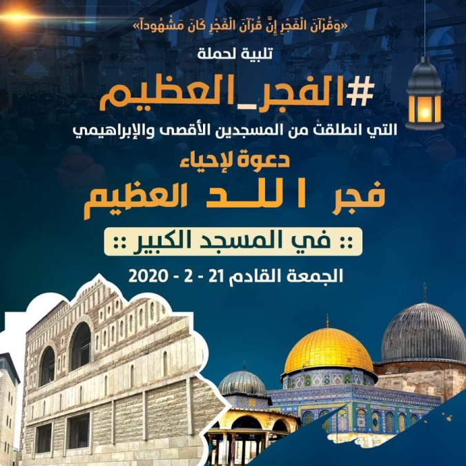  غداً: اللد على موعد مع حملة "الفجر العظيم" في المسجد الكبير