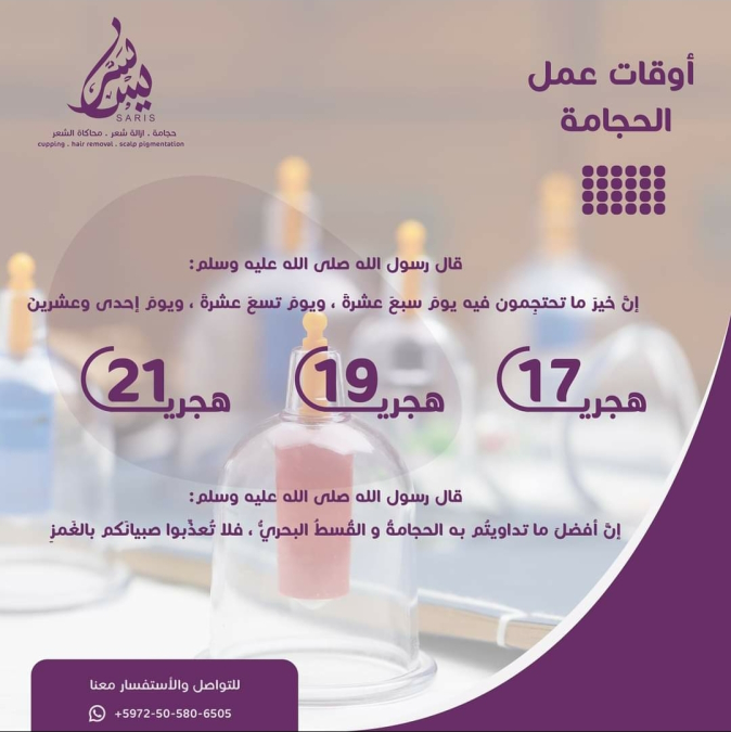  للمعنين بعلاج الحجامة - غدا الاثنين مع أخصائي الطب البديل موسى أبو سريس