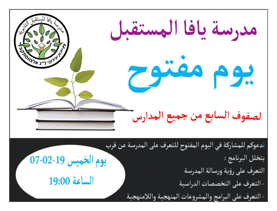 الخميس: يوم مفتوح في مدرسة يافا المستقبل للتعرّف عن قرب على المدرسة