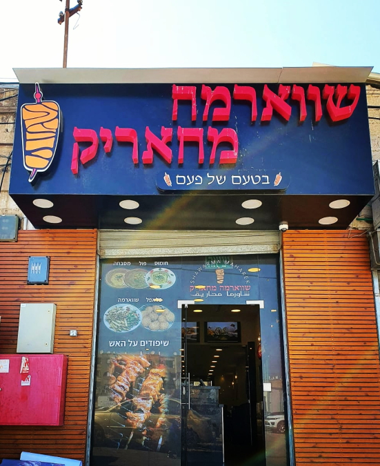 شاورما محاريق في اللد .. يستقبلكم خلال أيام عيد الأضحى