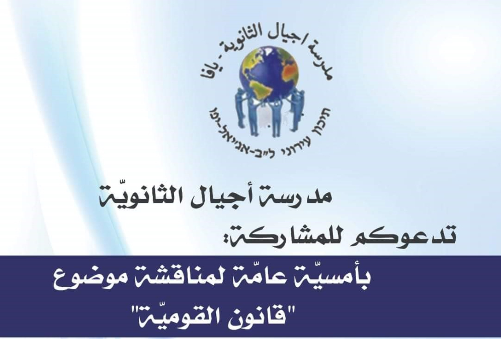  الأربعاء: أمسية عامة لمناقشة "قانون القومية" في مدرسة أجيال الثانوية بيافا