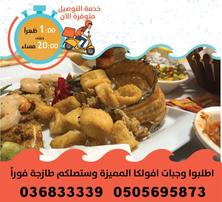  خدمة التوصيل للبيوت متوفرة الآن من مطعم أفلوكا للوجبات والمأكولات البحرية
