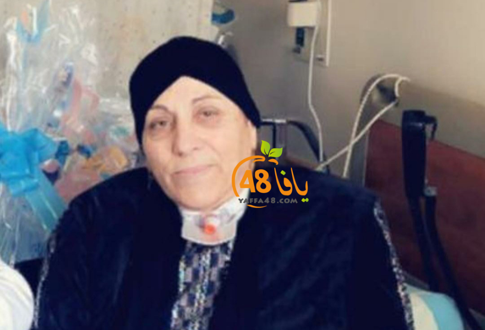  اللد: الحاجة دينا حسونة "أم حافظ مقبل" (63 عاماً) في ذمة الله 