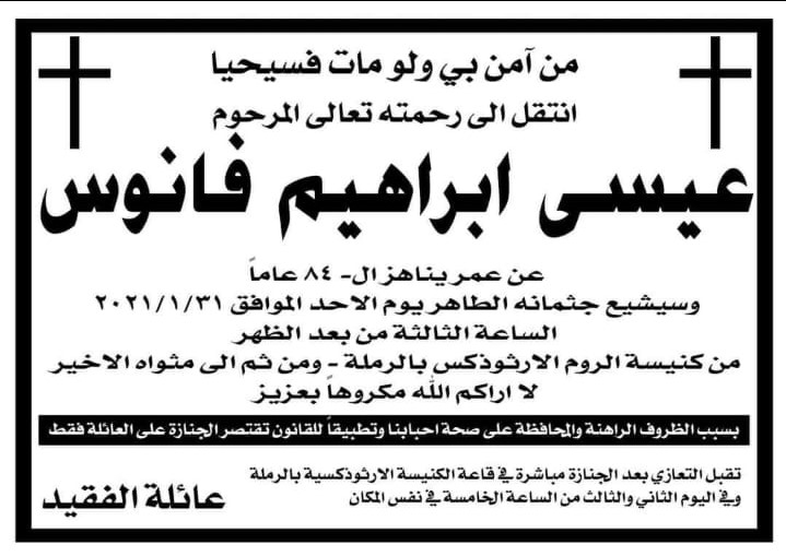  الرملة: السيد عيسى ابراهيم فانوس "84 عاماً" في ذمة الله
