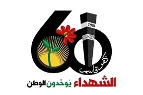 كفر قاسم تتأهب لإحياء الذكرى الستين للمجزرة الرهيبة