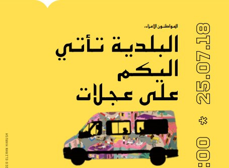 الأربعاء: البلدية تأتي إليكم على عجلات 